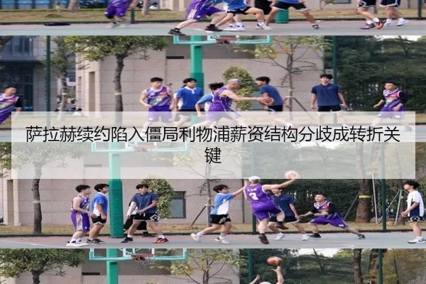 萨拉赫续约陷入僵局利物浦薪资结构分歧成转折关键